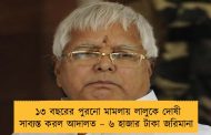 ১৩ বছরের পুরনো মামলায় লালুকে দোষী সাব্যস্ত করল আদালত – ৬ হাজার টাকা জরিমানা