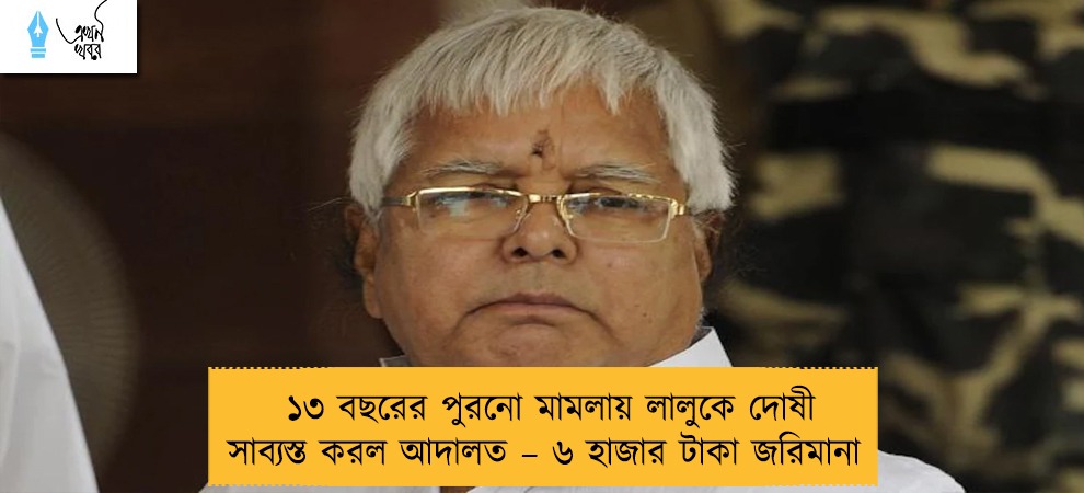 ১৩ বছরের পুরনো মামলায় লালুকে দোষী সাব্যস্ত করল আদালত – ৬ হাজার টাকা জরিমানা