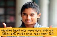 আন্তর্জাতিক ক্রিকেট থেকে অবসর নিলেন মিতালি রাজ – টুইটারে একটি পোস্টের মাধ্যমে ঘোষণা করলেন তিনি