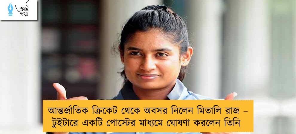 আন্তর্জাতিক ক্রিকেট থেকে অবসর নিলেন মিতালি রাজ – টুইটারে একটি পোস্টের মাধ্যমে ঘোষণা করলেন তিনি