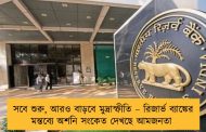 সবে শুরু, আরও বাড়বে মুদ্রাস্ফীতি – রিজার্ভ ব্যাঙ্কের মন্তব্যে অশনি সংকেত দেখছে আমজনতা