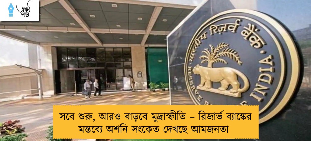 সবে শুরু, আরও বাড়বে মুদ্রাস্ফীতি – রিজার্ভ ব্যাঙ্কের মন্তব্যে অশনি সংকেত দেখছে আমজনতা