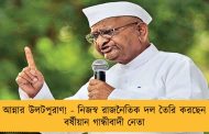 আন্নার উলটপুরাণ! - নিজস্ব রাজনৈতিক দল তৈরি করছেন বর্ষীয়ান গান্ধীবাদী নেতা