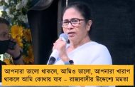 আপনারা ভালো থাকলে, আমিও ভালো, আপনারা খারাপ থাকলে আমি কোথায় যাব – রাজ্যবাসীর উদ্দেশ্যে মমতা