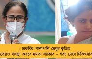 চাকরির পাশাপাশি রেণুর কৃত্রিম হাতেরও ব্যবস্থা করবে মমতা সরকার – খরচ দেবে চিকিৎসারও