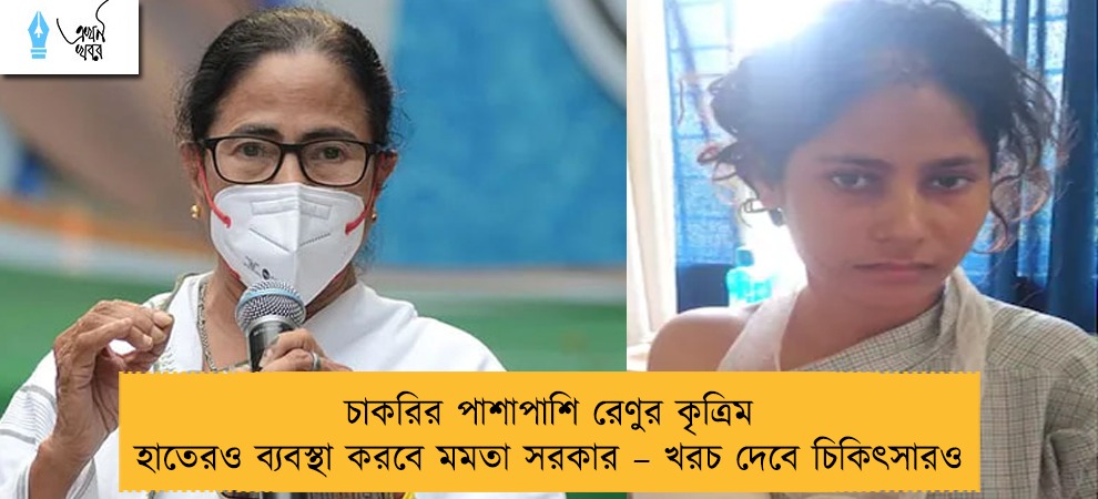 চাকরির পাশাপাশি রেণুর কৃত্রিম হাতেরও ব্যবস্থা করবে মমতা সরকার – খরচ দেবে চিকিৎসারও