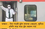 তাজ্জব! – বিনা গার্ডেই ছুটল কামাখ্যা এক্সপ্রেস, স্কুটিতে ৯কিমি তাড়া করে ট্রেন ধরলেন গার্ড