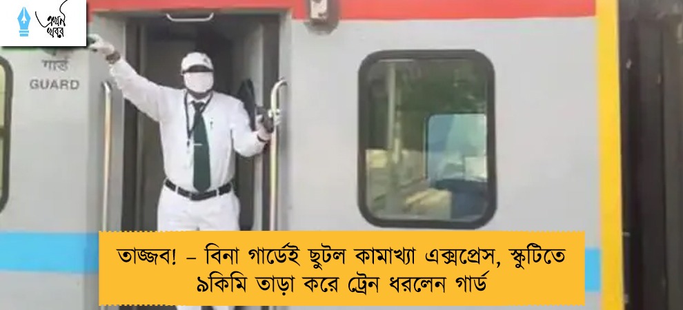 তাজ্জব! – বিনা গার্ডেই ছুটল কামাখ্যা এক্সপ্রেস, স্কুটিতে ৯কিমি তাড়া করে ট্রেন ধরলেন গার্ড
