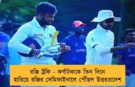 রঞ্জি ট্রফি - কর্ণাটককে তিন দিনে হারিয়ে রঞ্জির সেমিফাইনালে পৌঁছল উত্তরপ্রদেশ