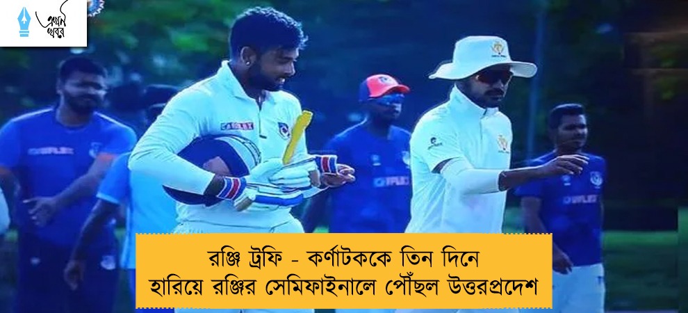 রঞ্জি ট্রফি - কর্ণাটককে তিন দিনে হারিয়ে রঞ্জির সেমিফাইনালে পৌঁছল উত্তরপ্রদেশ