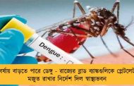 বর্ষায় বাড়তে পারে ডেঙ্গু - রাজ্যের ব্লাড ব্যাঙ্কগুলিকে প্লেটলেট মজুত রাখার নির্দেশ দিল স্বাস্থ্যভবন