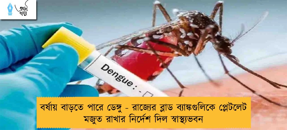 বর্ষায় বাড়তে পারে ডেঙ্গু - রাজ্যের ব্লাড ব্যাঙ্কগুলিকে প্লেটলেট মজুত রাখার নির্দেশ দিল স্বাস্থ্যভবন