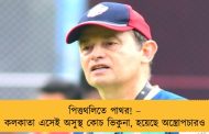পিত্তথলিতে পাথর! – কলকাতা এসেই অসুস্থ কোচ ভিকুনা, হয়েছে অস্ত্রোপচারও