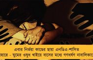 এবার নির্ভয়া কাণ্ডের ছায়া এনডিএ-শাসিত বিহারে - ঘুমের ওষুধ খাইয়ে বাসের মধ্যে গণধর্ষণ নাবালিকাকে