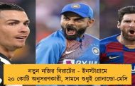 নতুন নজির বিরাটের - ইনস্টাগ্রামে ২০ কোটি অনুসরণকারী, সামনে শুধুই রোনাল্ডো-মেসি