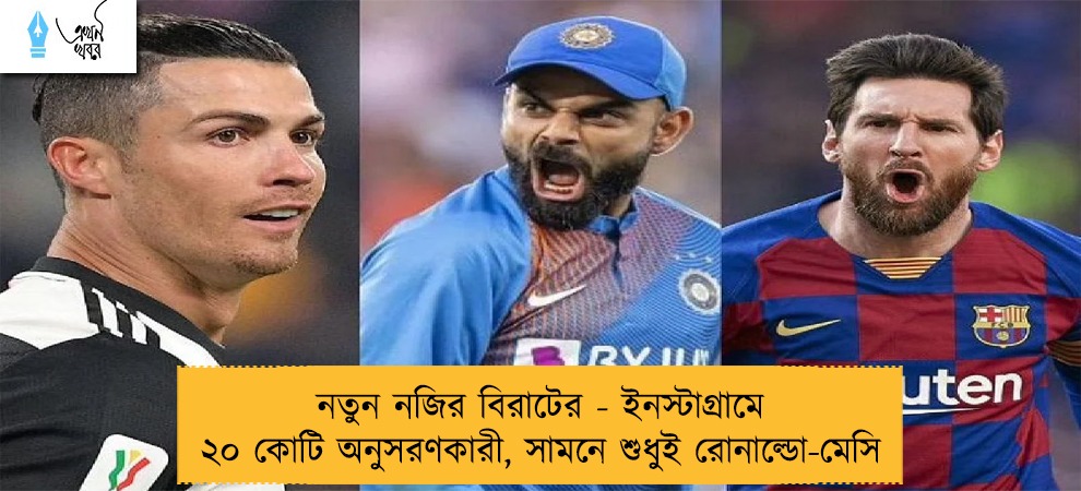 নতুন নজির বিরাটের - ইনস্টাগ্রামে ২০ কোটি অনুসরণকারী, সামনে শুধুই রোনাল্ডো-মেসি