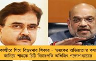 কাশ্মীরে গিয়ে বিড়ম্বনার শিকার - 'ভয়ংকর অভিজ্ঞতা'র কথা জানিয়ে শাহকে চিঠি বিচারপতি অভিজিৎ গঙ্গোপাধ্যায়ের