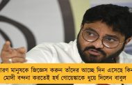 সাধারণ মানুষকে জিজ্ঞেস করুন তাঁদের আচ্ছে দিন এসেছে কিনা - মোদী বন্দনা করতেই হর্ষ গোয়েঙ্কাকে ধুয়ে দিলেন বাবুল