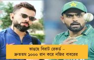 ভাঙছে বিরাট রেকর্ড – দ্রুততম ১০০০ রান করে নজির বাবরের