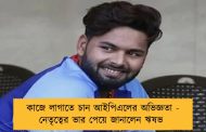কাজে লাগাতে চান আইপিএলের অভিজ্ঞতা - নেতৃত্বের ভার পেয়ে জানালেন ঋষভ