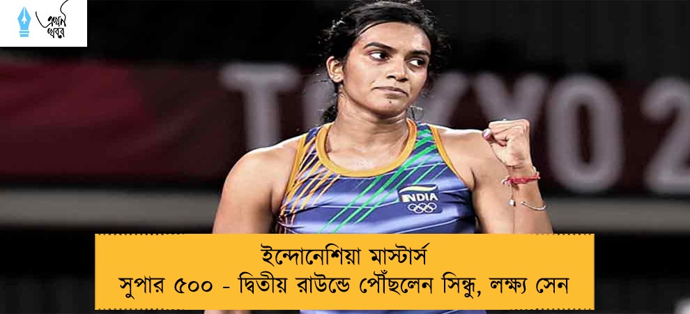 ইন্দোনেশিয়া মাস্টার্স সুপার ৫০০ - দ্বিতীয় রাউন্ডে পৌঁছলেন সিন্ধু, লক্ষ্য সেন