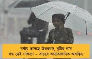 বর্ষায় ভাসছে উত্তরবঙ্গ, বৃষ্টির নাম গন্ধ নেই দক্ষিণে – বাড়বে আর্দ্রতাজনিত অস্বস্তিও