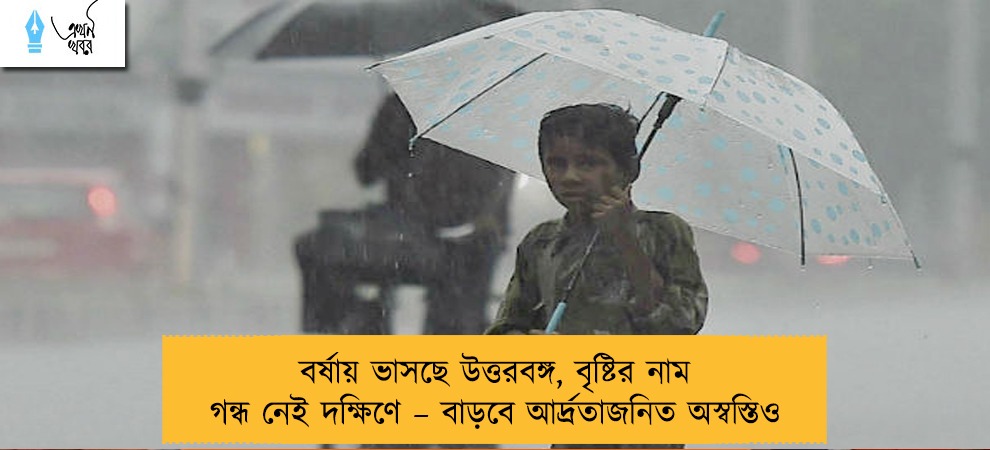 বর্ষায় ভাসছে উত্তরবঙ্গ, বৃষ্টির নাম গন্ধ নেই দক্ষিণে – বাড়বে আর্দ্রতাজনিত অস্বস্তিও