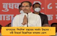 ভাগবতের ‘শিবলিঙ্গ’ মন্তব্যের সমর্থন উদ্ধবের – নবী বিতর্কে বিজেপিকে দাগলেন তোপ