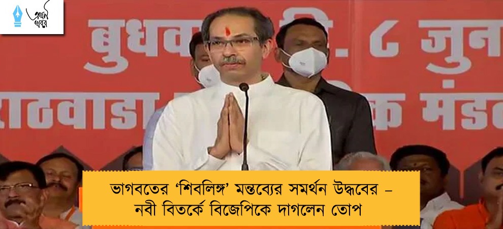 ভাগবতের ‘শিবলিঙ্গ’ মন্তব্যের সমর্থন উদ্ধবের – নবী বিতর্কে বিজেপিকে দাগলেন তোপ
