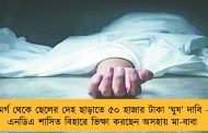 মর্গ থেকে ছেলের দেহ ছাড়াতে ৫০ হাজার টাকা ‘ঘুষ’ দাবি – এনডিএ শাসিত বিহারে ভিক্ষা করছেন অসহায় মা-বাবা