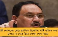 গোষ্ঠী কোন্দলের জেরে হুগলিতে বিজেপির পার্টি অফিসে তালা – ঢুকতে না পেরে ফিরে গেলেন খোদ নাড্ডা