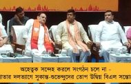 অহেতুক সন্দেহ করলে সংগঠন চলে না - লাগাতার দলত্যাগে সুকান্ত-শুভেন্দুদের তোপ উদ্বিগ্ন বিএল সন্তোষের