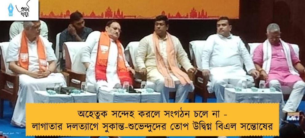 অহেতুক সন্দেহ করলে সংগঠন চলে না - লাগাতার দলত্যাগে সুকান্ত-শুভেন্দুদের তোপ উদ্বিগ্ন বিএল সন্তোষের