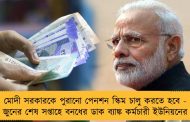 মোদী সরকারকে পুরানো পেনশন স্কিম চালু করতে হবে - জুনের শেষ সপ্তাহে বনধের ডাক ব্যাঙ্ক কর্মচারী ইউনিয়নের