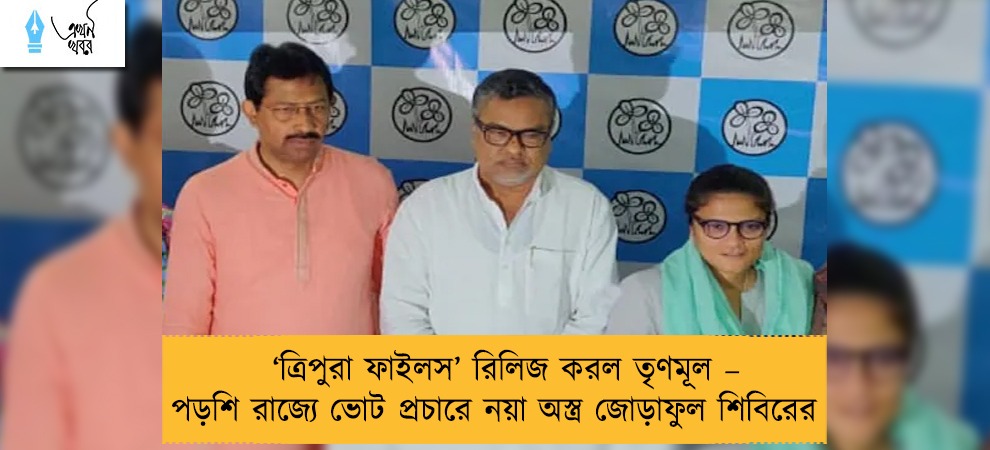 ‘ত্রিপুরা ফাইলস’ রিলিজ করল তৃণমূল – পড়শি রাজ্যে ভোট প্রচারে নয়া অস্ত্র জোড়াফুল শিবিরের