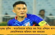 দুরন্ত সুনীল - কম্বোডিয়াকে হারিয়ে জয় দিয়ে এশিয়ান কাপ কোয়ালিফায়ার অভিযান শুরু ভারতের