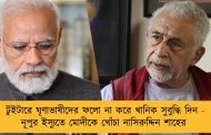 টুইটারে ঘৃণাভাষীদের ফলো না করে খানিক সুবুদ্ধি দিন - নূপুর ইস্যুতে মোদীকে খোঁচা নাসিরুদ্দিন শাহের