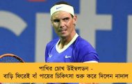 পাখির চোখ উইম্বলডন - বাড়ি ফিরেই বাঁ পায়ের চিকিৎসা শুরু করে দিলেন নাদাল