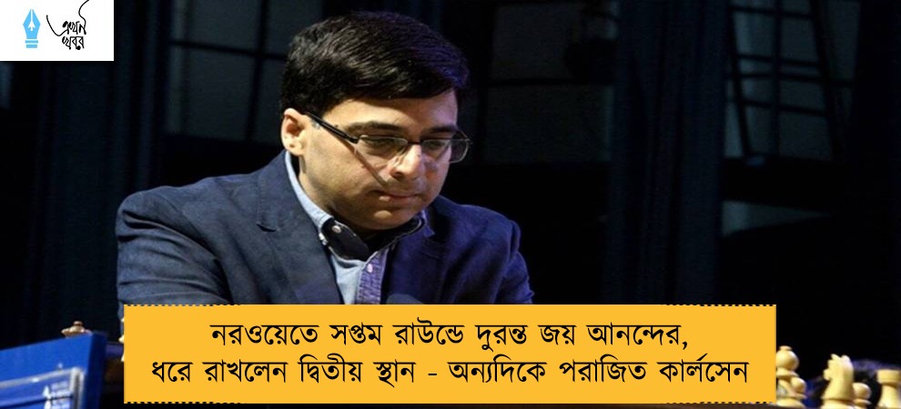 নরওয়েতে সপ্তম রাউন্ডে দুরন্ত জয় আনন্দের, ধরে রাখলেন দ্বিতীয় স্থান - অন্যদিকে পরাজিত কার্লসেন