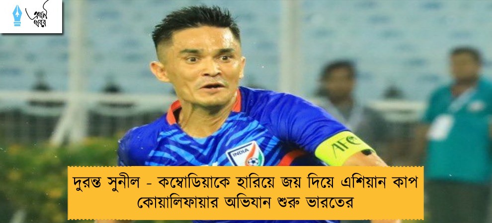 দুরন্ত সুনীল - কম্বোডিয়াকে হারিয়ে জয় দিয়ে এশিয়ান কাপ কোয়ালিফায়ার অভিযান শুরু ভারতের