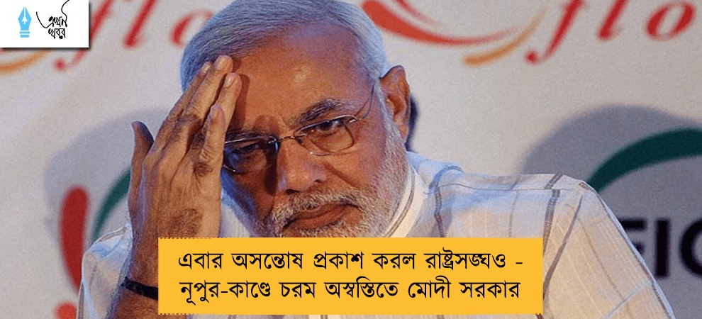 এবার অসন্তোষ প্রকাশ করল রাষ্ট্রসঙ্ঘও - নূপুর-কাণ্ডে চরম অস্বস্তিতে মোদী সরকার