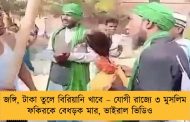 জঙ্গি, টাকা তুলে বিরিয়ানি খাবে – যোগী রাজ্যে ৩ মুসলিম ফকিরকে বেধড়ক মার, ভাইরাল ভিডিও