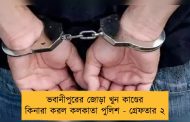 ভবানীপুরের জোড়া খুন কাণ্ডের কিনারা করল কলকাতা পুলিশ - গ্রেফতার ২