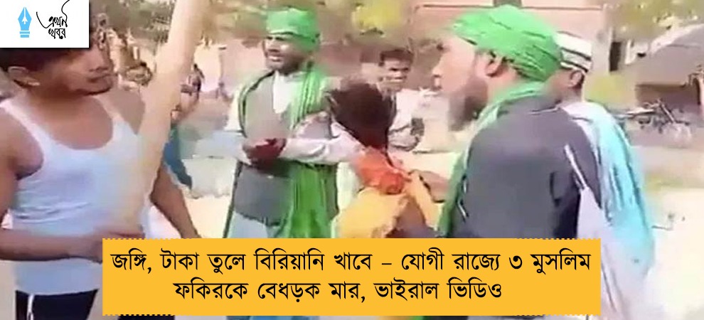 জঙ্গি, টাকা তুলে বিরিয়ানি খাবে – যোগী রাজ্যে ৩ মুসলিম ফকিরকে বেধড়ক মার, ভাইরাল ভিডিও
