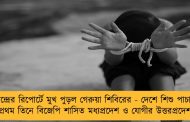 কেন্দ্রের রিপোর্টে মুখ পুড়ল গেরুয়া শিবিরের - দেশে শিশু পাচারে প্রথম তিনে বিজেপি শাসিত মধ্যপ্রদেশ ও যোগীর উত্তরপ্রদেশ