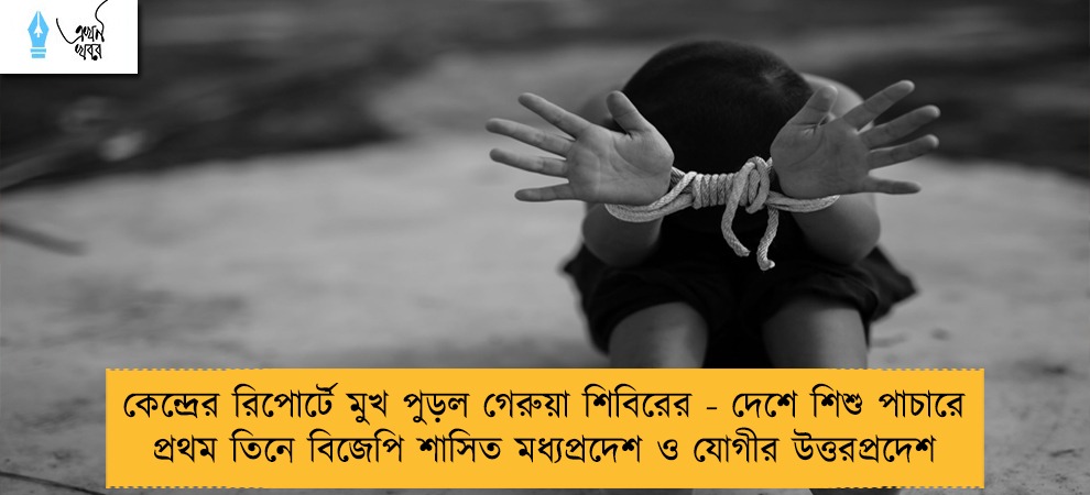 কেন্দ্রের রিপোর্টে মুখ পুড়ল গেরুয়া শিবিরের - দেশে শিশু পাচারে প্রথম তিনে বিজেপি শাসিত মধ্যপ্রদেশ ও যোগীর উত্তরপ্রদেশ