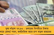 মূল্য দাঁড়াল ৭৭.৮০ - ডলারের বিপরীতে টাকার দামে রেকর্ড পতন, অর্থনৈতিক ভাবে চাপ বাড়ল ভারতের
