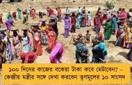১০০ দিনের কাজের বকেয়া টাকা কবে মেটাবেন? – কেন্দ্রীয় মন্ত্রীর সঙ্গে দেখা করবেন তৃণমূলের ১০ সাংসদ