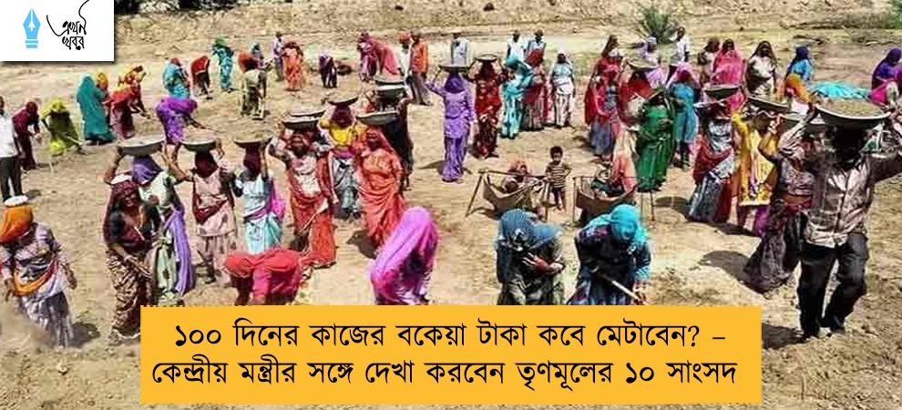 ১০০ দিনের কাজের বকেয়া টাকা কবে মেটাবেন? – কেন্দ্রীয় মন্ত্রীর সঙ্গে দেখা করবেন তৃণমূলের ১০ সাংসদ