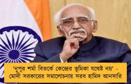 'নুপূর শর্মা বিতর্কে কেন্দ্রের ভূমিকা যথেষ্ট নয়' - মোদী সরকারের সমালোচনায় সরব হামিদ আনসারি